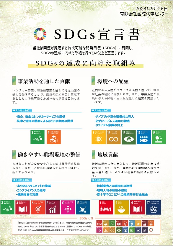 SDGs宣言